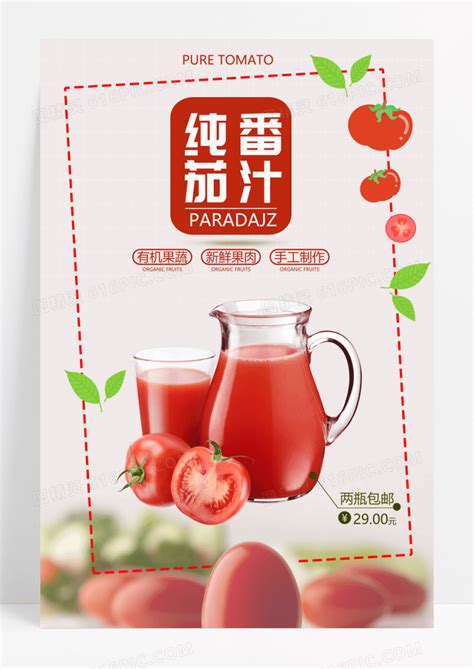 美味番茄汁饮料海报设计图片免费下载_高清PNG素材_编号188upd0x1_图精灵