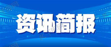 资讯简报最新消息蓝色简约大气公众号首图海报模板下载-千库网