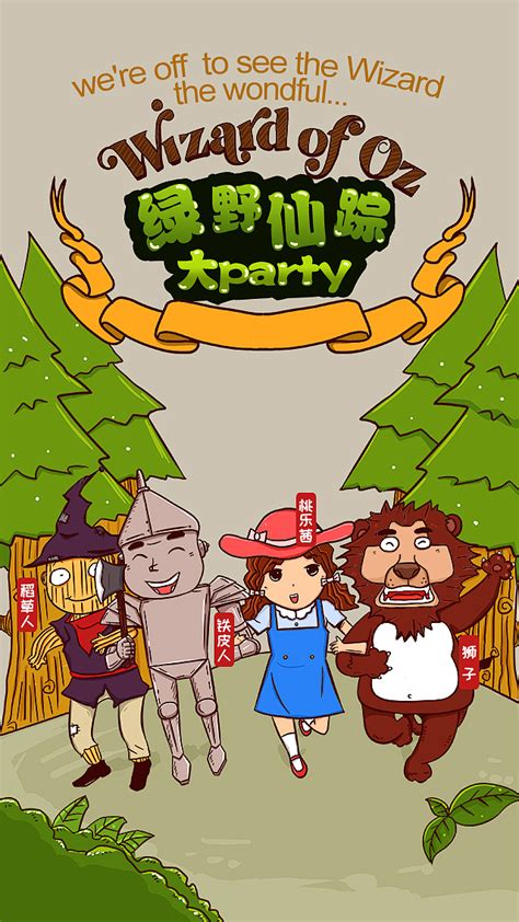 绿野仙踪图片