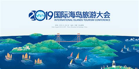 2019国际海岛旅游大会（舟山）_门票优惠_活动家官网报名
