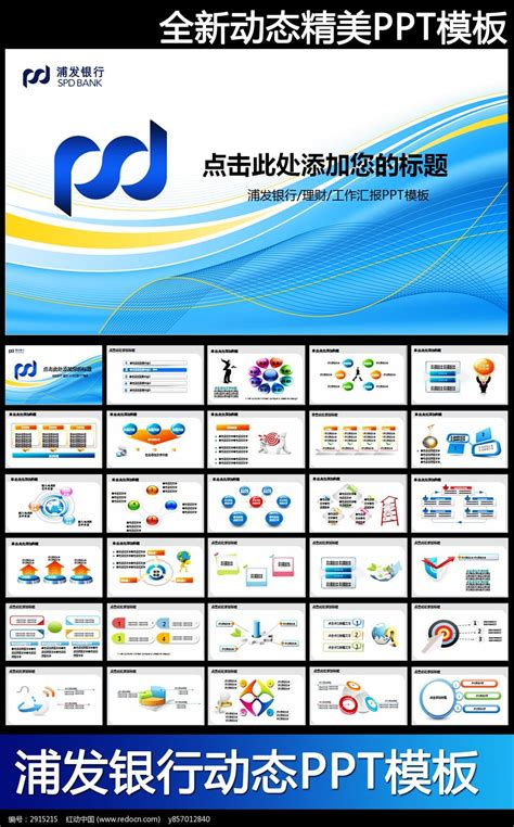 大气浦发银行浦东发展银行PPT模板下载_红动中国