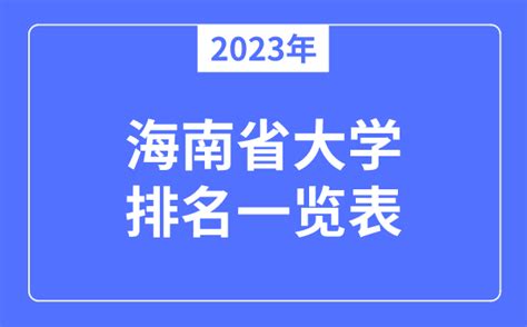 2023年海南省大学排名一览表_海南各所大学最新排行榜_学习力