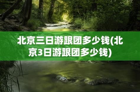 “北京二日游”游玩攻略