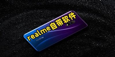 realme自带软件下载官方-真我系统自带应用-realme手机app-单机100手游网