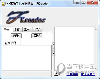 FKreader手机书PC阅读器|FKreader(UMD阅读器) V1.0 绿色免费版下载_当下软件园