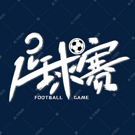 创意足球队标志PNG图片素材下载_标志PNG_熊猫办公