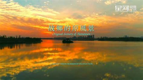 安徽城市形象片拍摄 安徽旅游宣传片 淮北风光宣传片 故乡的原风景英文版