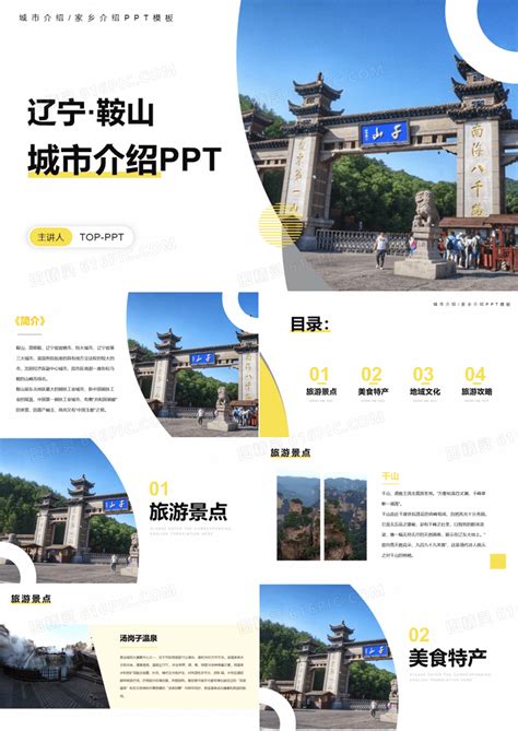 鞍山城市旅游攻略家乡介绍PPTPPT模板免费下载_编号1mdc6jwg1_图精灵