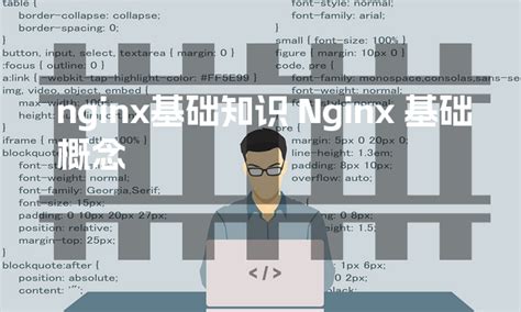 什么是Nginx？Nginx基础教学详解。Linux如何安装Nginx_ngxnwlp-CSDN博客