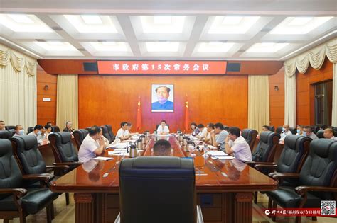 市政府第15次常务会议召开-郴州新闻网