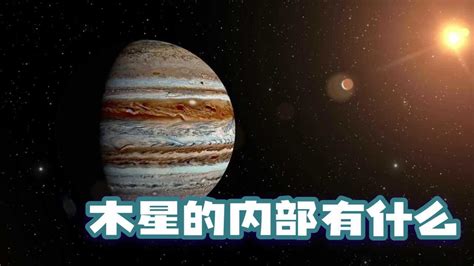 假如木星吞下所有行星，木星会变成恒星吗？_腾讯视频