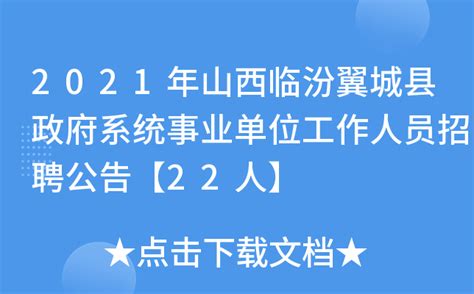 2021年山西临汾翼城县政府系统事业单位工作人员招聘公告【22人】