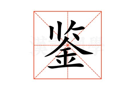 鉴的意思,鉴的解释,鉴的拼音,鉴的部首,鉴的笔顺-汉语国学