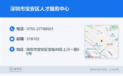 ☎️深圳市宝安区人才服务中心：0755-27788501 | 查号吧 📞
