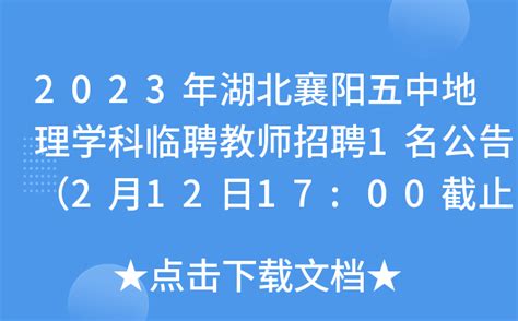 2023年湖北襄阳五中地理学科临聘教师招聘1名公告（2月12日17:00截止报名）