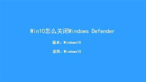 Win10怎么关闭Windows Defender