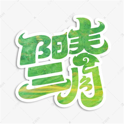阳春三月字体设计艺术字设计图片-千库网