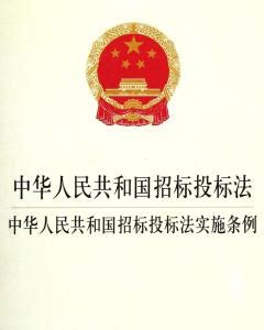 中华人民共和国招标投标法实施条例 - 搜狗百科