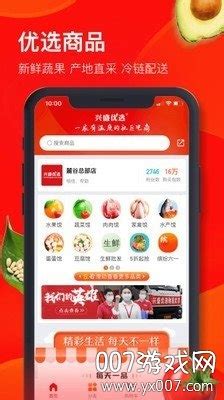 兴盛优选电商app官方版下载-兴盛优选电商加盟赚钱版v1.2.8 安卓版-007游戏网