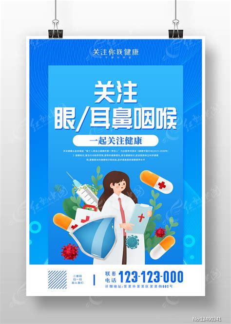 蓝色关注眼耳鼻咽喉健康海报设计图片下载_红动中国