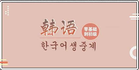 韩语小白入门必看，如何零基础学习韩语 - 知乎