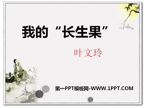 《我的“长生果”》PPTPPT课件下载 - 第一PPT