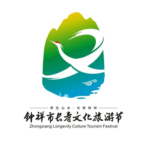 钟祥市第四届长寿文化旅游节LOGO出炉-设计揭晓-设计大赛网