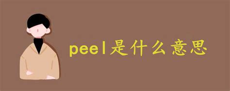 peel是什么意思中文 - 战马教育