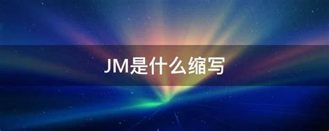 JM是什么缩写 - 业百科