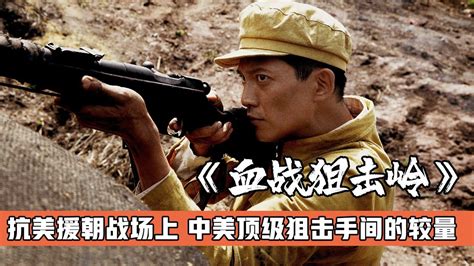 中国版《兵临城下》，志愿军神枪手在战场上痛击美军，战争片#国庆看点啥# 《血战狙击岭》