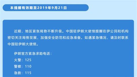 海湾地区紧张形势不断升级，中国驻伊朗大使馆发布安全提醒，有效期至9月21日 - 宏观 - 南方财经网