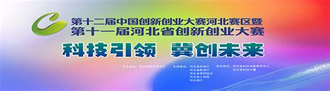 第十届河北省创新创业大赛行业赛（省外、国际组）比赛在石家庄成功举办_河北省创新创业大赛