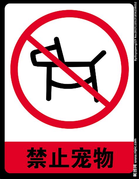 禁止宠物设计图__PSD分层素材_PSD分层素材_设计图库_昵图网nipic.com