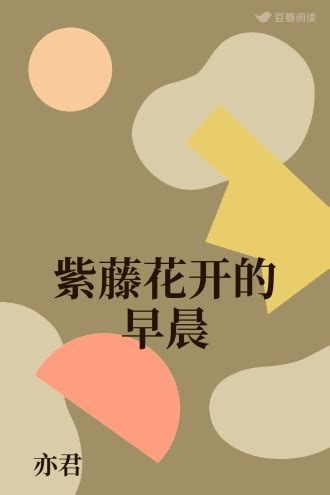 紫藤花开的早晨 - 亦君 - 文艺小说 - 原创 | 豆瓣阅读