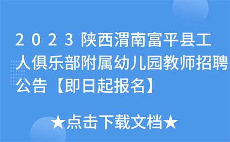 2023陕西渭南富平县工人俱乐部附属幼儿园教师招聘公告【即日起报名】