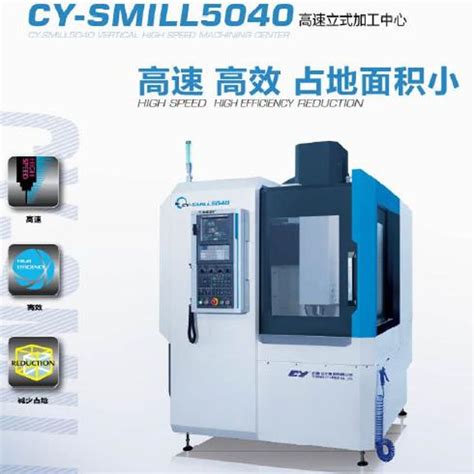 云南CY-SMILL5040高速立式加工中心-立式加工中心-加工中心-数控机床