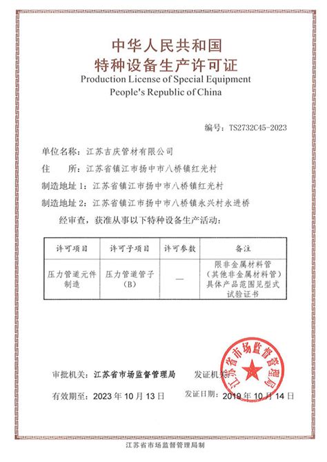 特种设备生产许可证_江苏吉庆管材集团有限公司