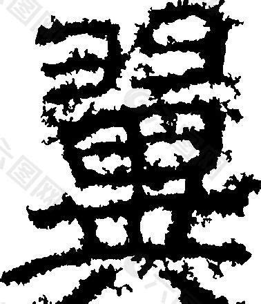翼 书法 汉字 十七画 传统艺术 矢量 AI格式_2500设计元素素材免费下载(图片编号:5689737)-六图网