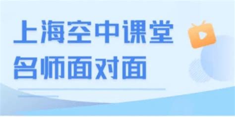 上海中小学空中课堂三年级课程表及直播方式- 上海本地宝