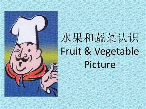 Fruit Vegetable_word文档在线阅读与下载_文档网
