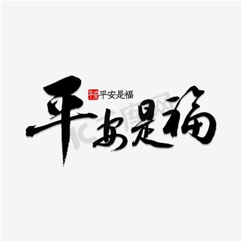 平安字体图片_平安字体设计素材_红动中国