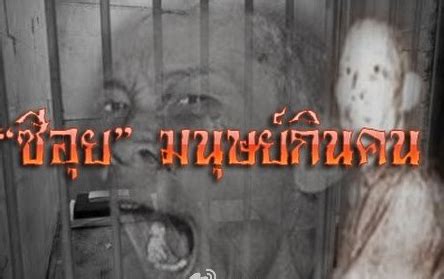泰国史上最骇人听闻的食人魔，死后被做成了干尸 - 知乎