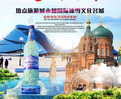 哈尔滨旅游模板-包图网