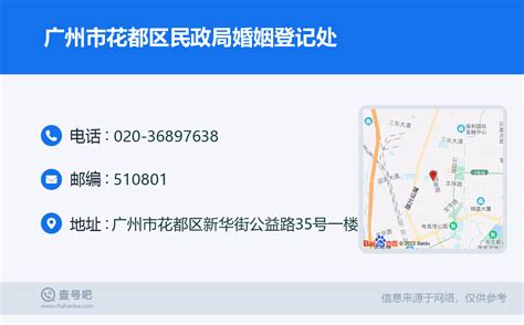 ☎️广州市花都区民政局婚姻登记处：020-36897638 | 查号吧 📞
