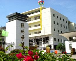 钦州学院_Qinzhou University