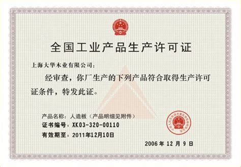 中国工业产品生产许可证 - 上海大华木业 上海大华木业有限公司 - 九正建材网