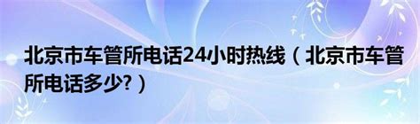 北京市车管所电话24小时热线（北京市车管所电话多少?）_环球知识网