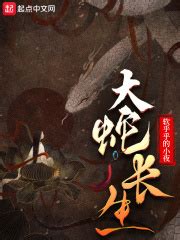 你能推荐一些好看的关于蛇的小说吗？ - 起点中文网