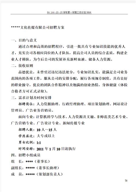 文化传媒公司招聘计划 - 文档之家