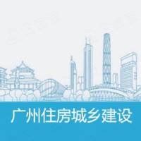 广州市住房和城乡建设局 - 企查查